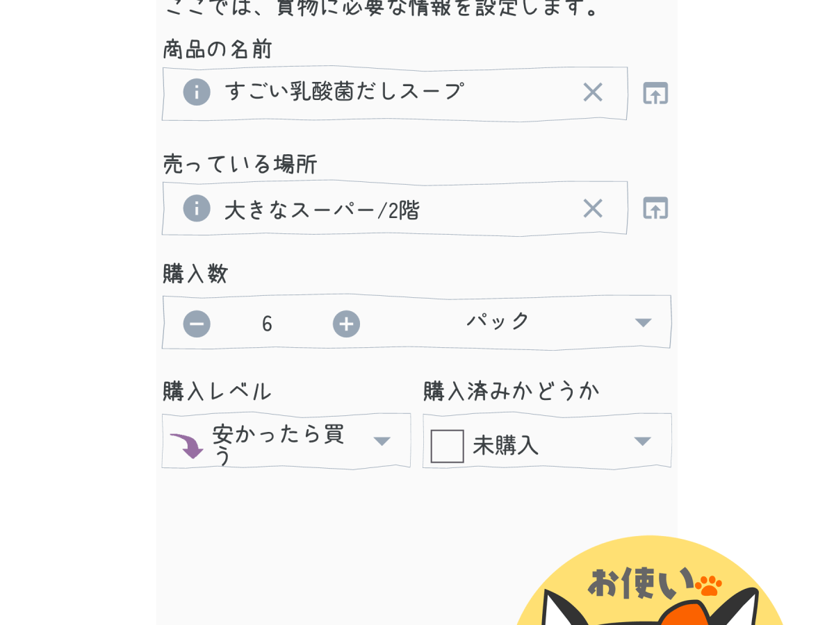 【お使いブギー】買う物の設定方法