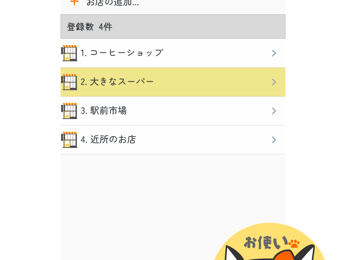 【お使いブギー】お店や売り場の登録方法