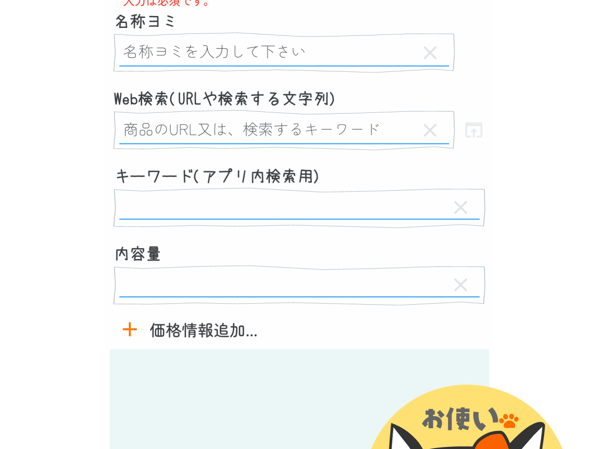 【お使いブギー】商品情報 − 入力編その１