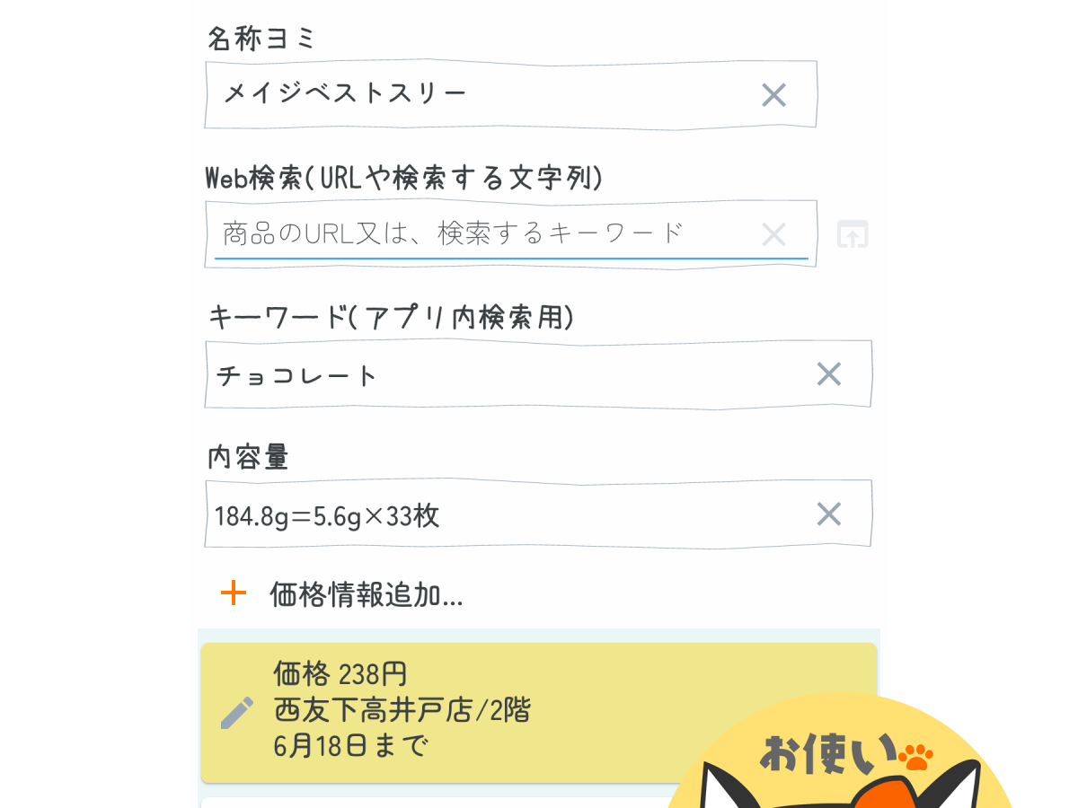 【お使いブギー】商品情報 − 入力編その３