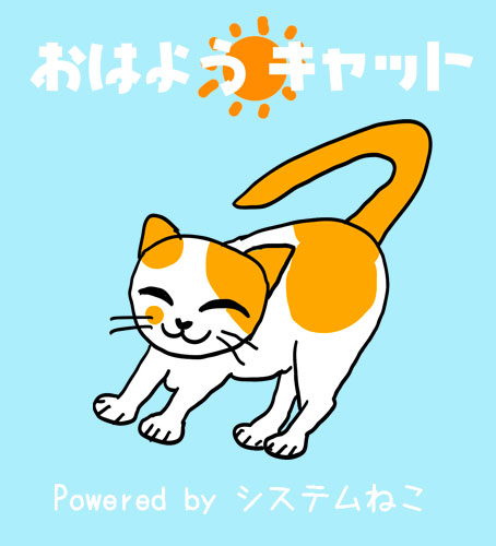 おはようキャット – システムねこ