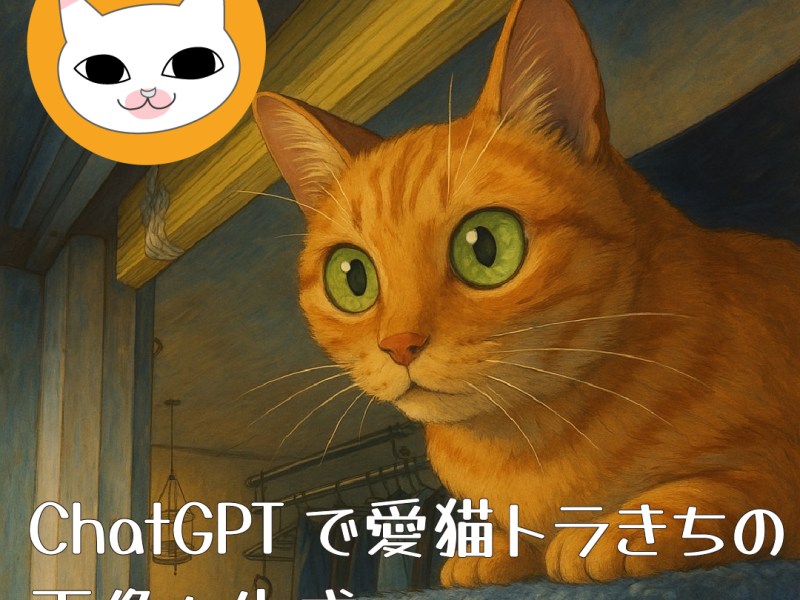 ChatGPTで愛猫トラきちの画像を生成