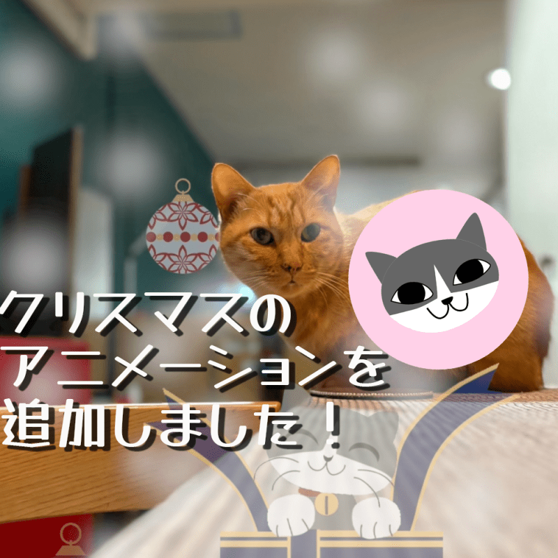 【にゃんデイタイマー】クリスマスのアニメーションを追加しました！