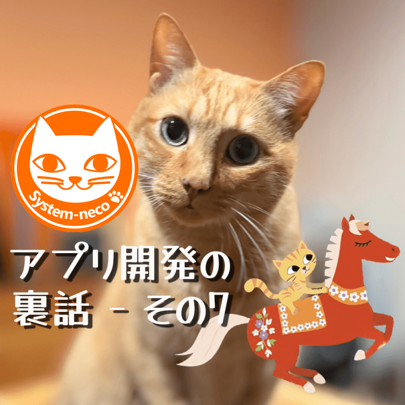 【アプリ開発について】アプリ開発の裏話 – その7