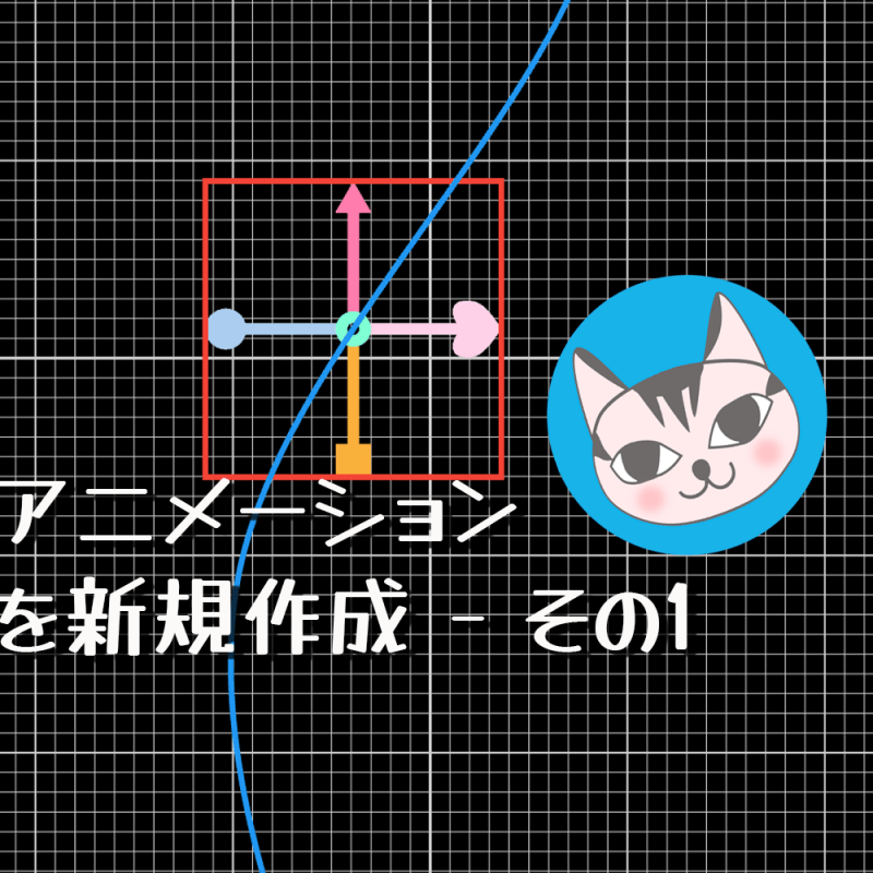 【Ornamenter】アニメーションを新規作成 – その1