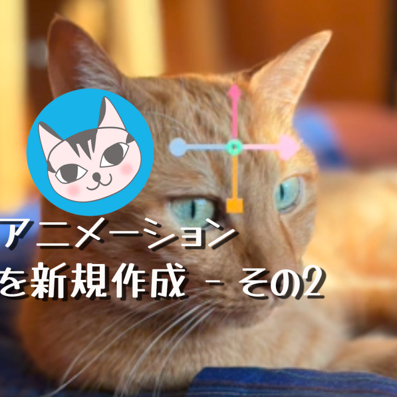 【Ornamenter】アニメーションを新規作成 – その2