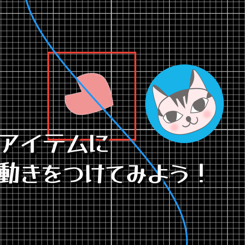 【Ornamenter】アイテムに動きをつけてみよう！