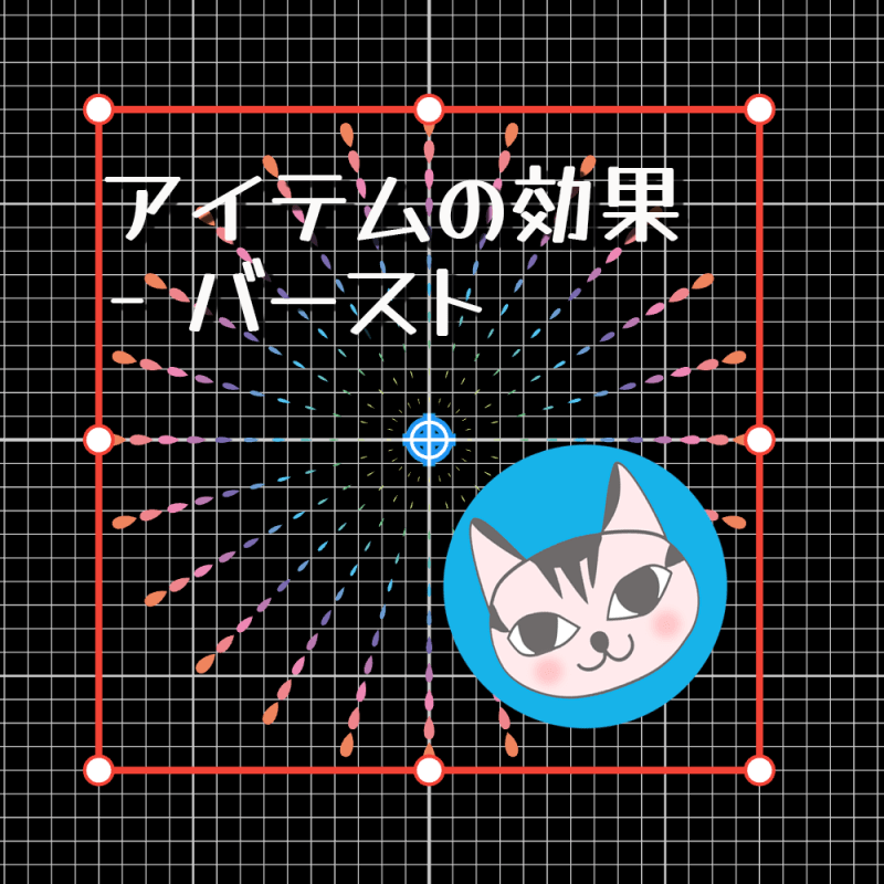 【Ornamenter】アイテムの効果 – バースト