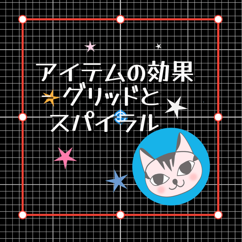 【Ornamenter】アイテムの効果 – グリッドとスパイラル