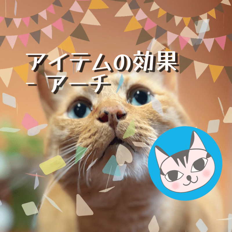 【Ornamenter】アイテムの効果 – アーチ