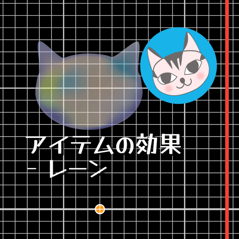 【Ornamenter】アイテムの効果 – レーン