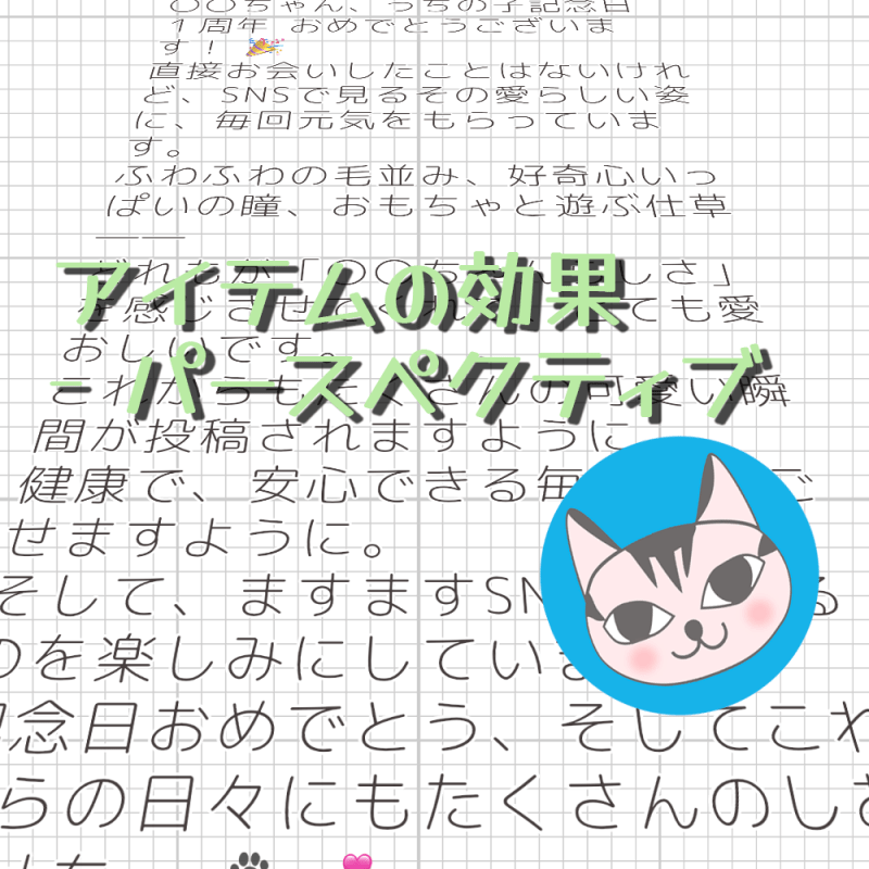 【Ornamenter】アイテムの効果 – パースペクティブ