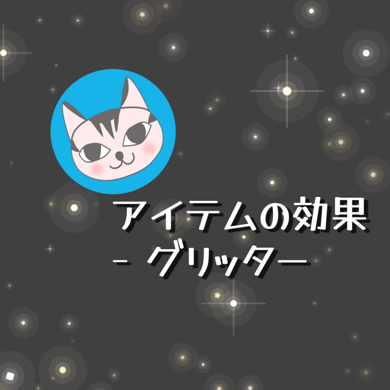 【Ornamenter】アイテムの効果 – グリッター