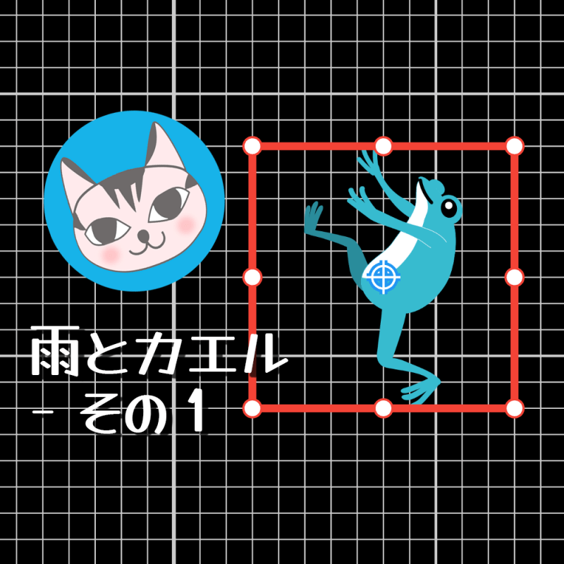 【Ornamenter】雨とカエル – その１