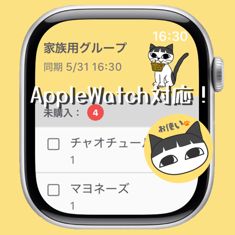 【お使いブギー】AppleWatch対応！