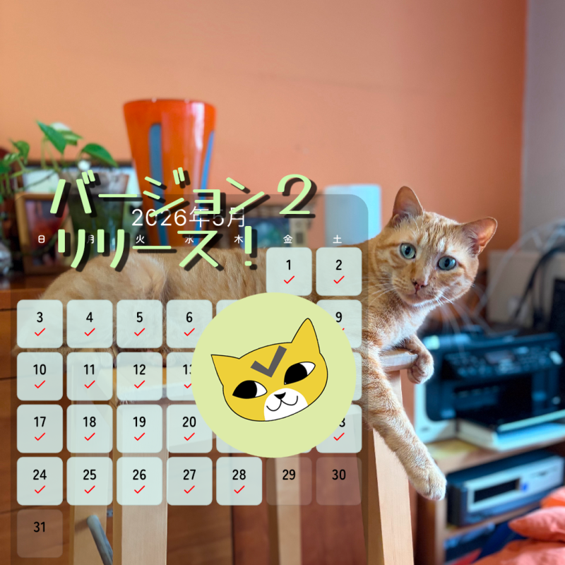 【おてがるキャット】バージョン２リリース！
