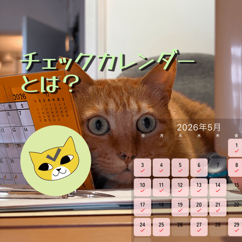 【おてがるキャット】チェックカレンダーとは？