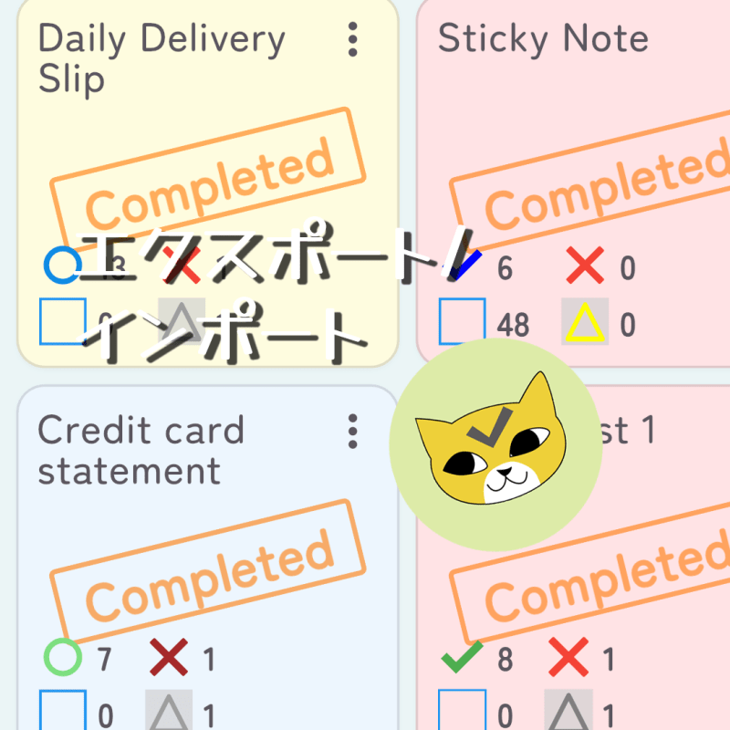 【おてがるキャット】エクスポート/インポート