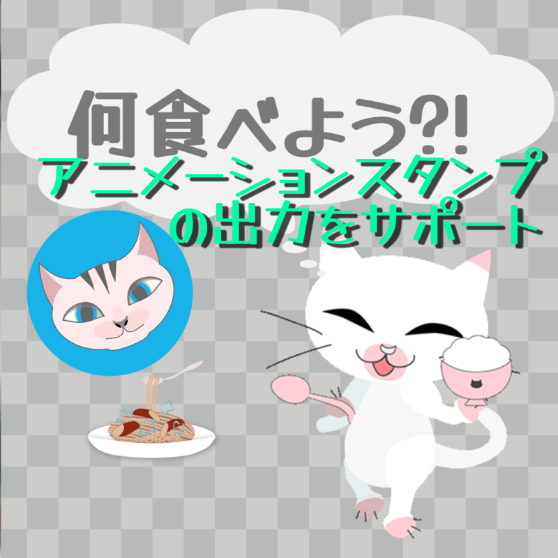 【Ornamenter】アニメーションスタンプの出力をサポート